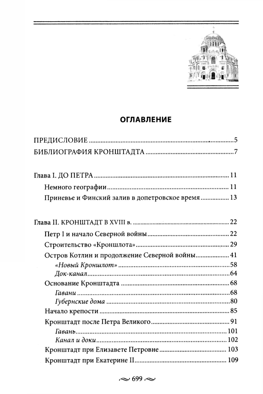 Кронштадт. Город-крепость. От основания до наших дней