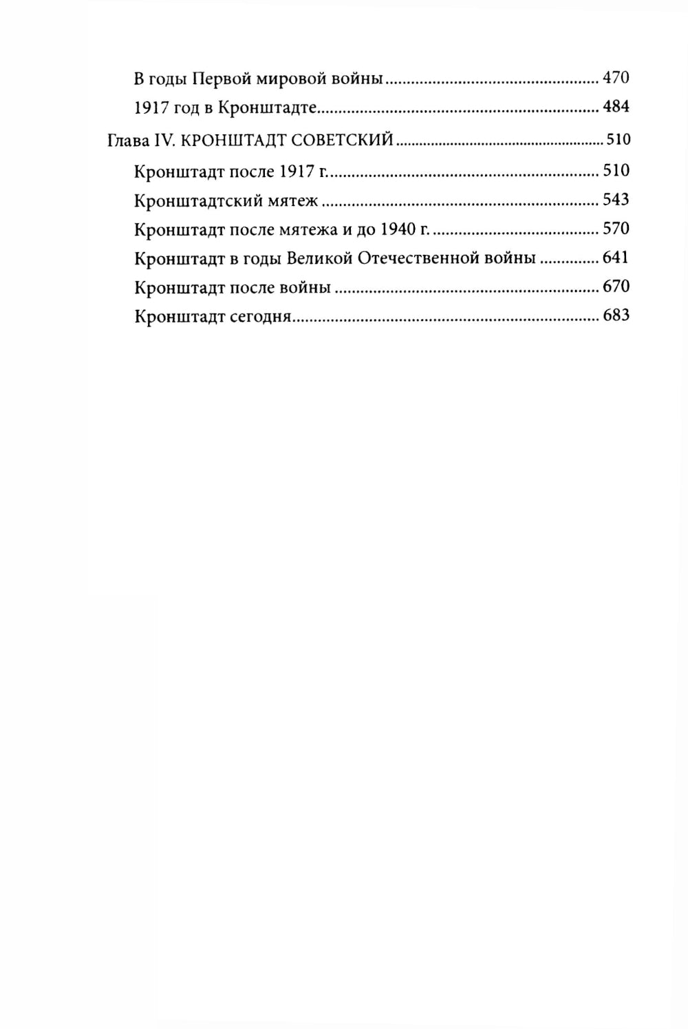 Кронштадт. Город-крепость. От основания до наших дней