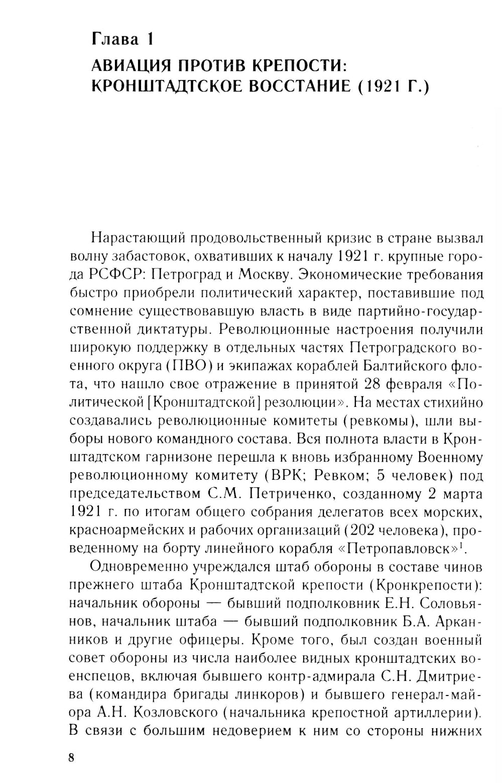 Советская авиация в военных конфликтах 1920-х годов. От Кронштадта до Туркестана