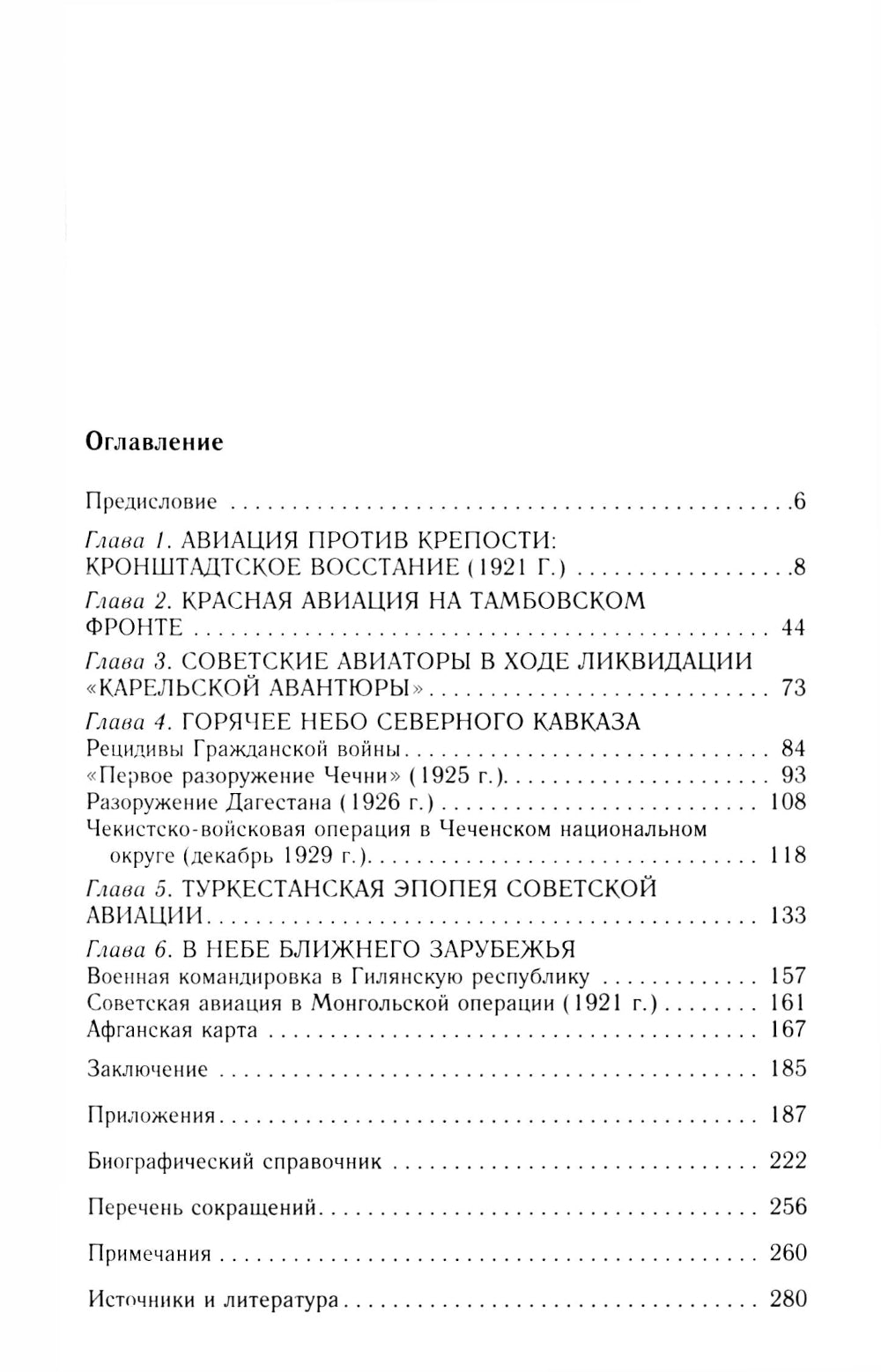 Советская авиация в военных конфликтах 1920-х годов. От Кронштадта до Туркестана