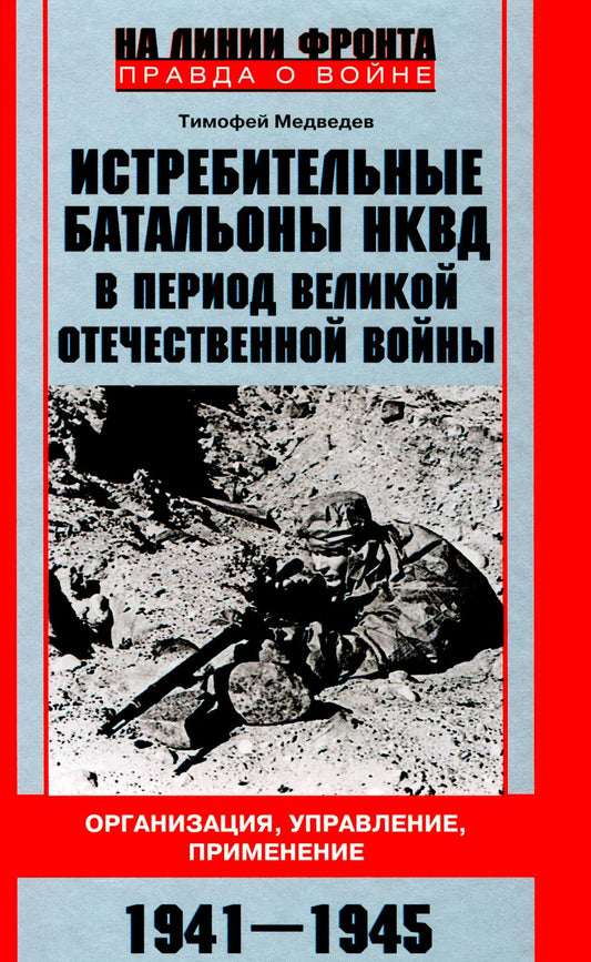 Истребительные батальоны НКВД в период Великой Отечественной войны. Организация, управление, применение. 1941-1945