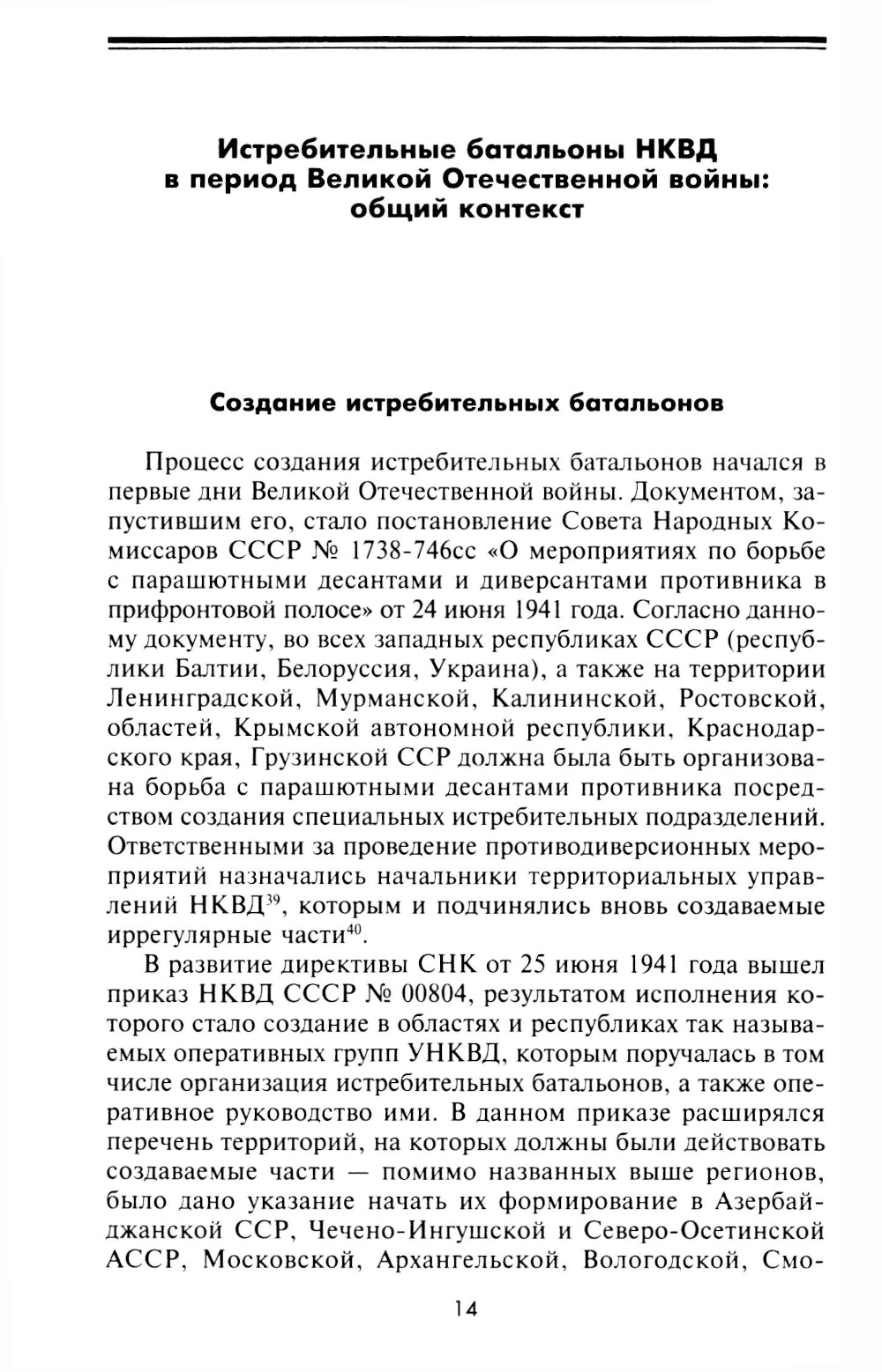 Истребительные батальоны НКВД в период Великой Отечественной войны. Организация, управление, применение. 1941-1945