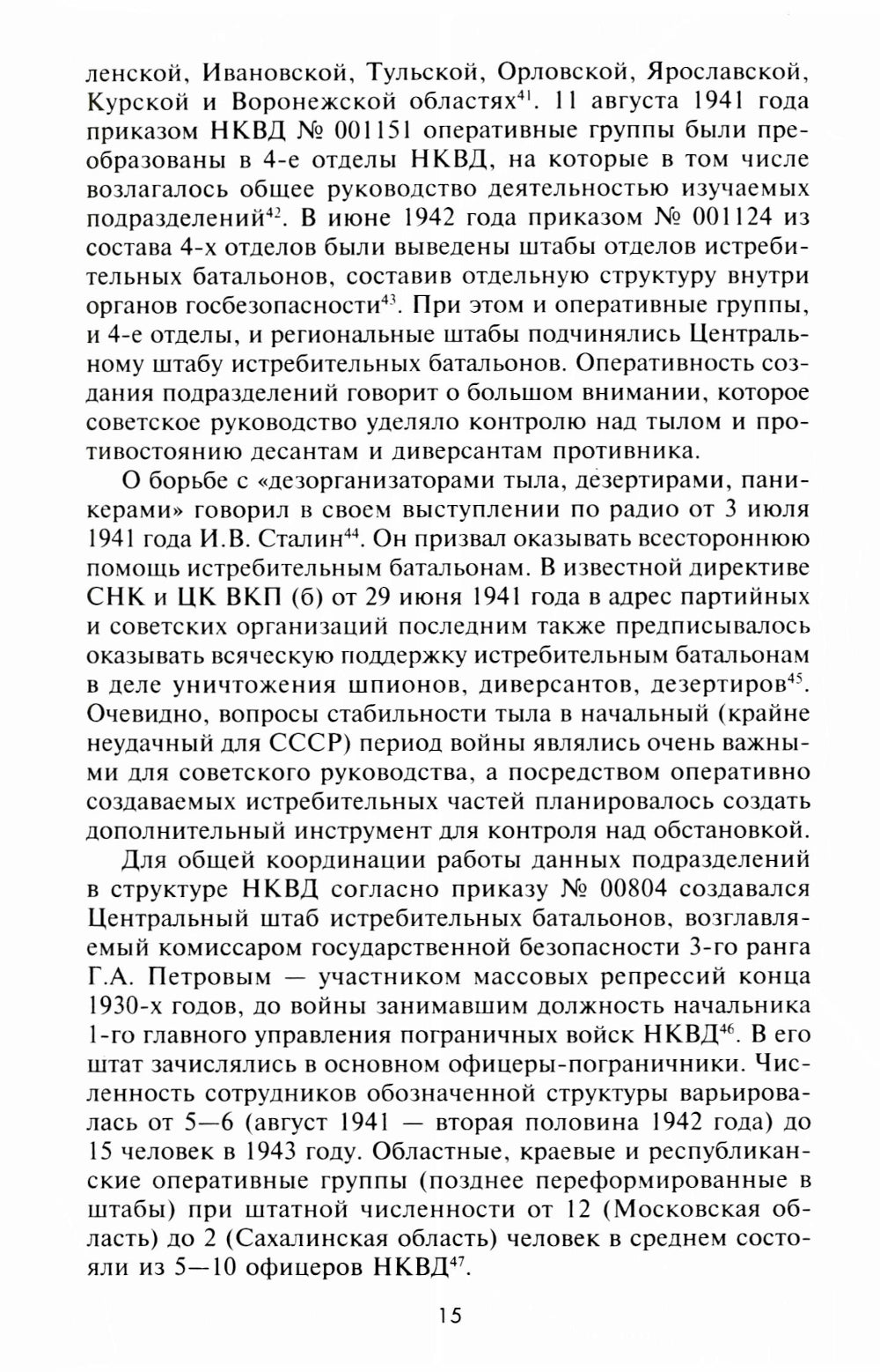 Истребительные батальоны НКВД в период Великой Отечественной войны. Организация, управление, применение. 1941-1945