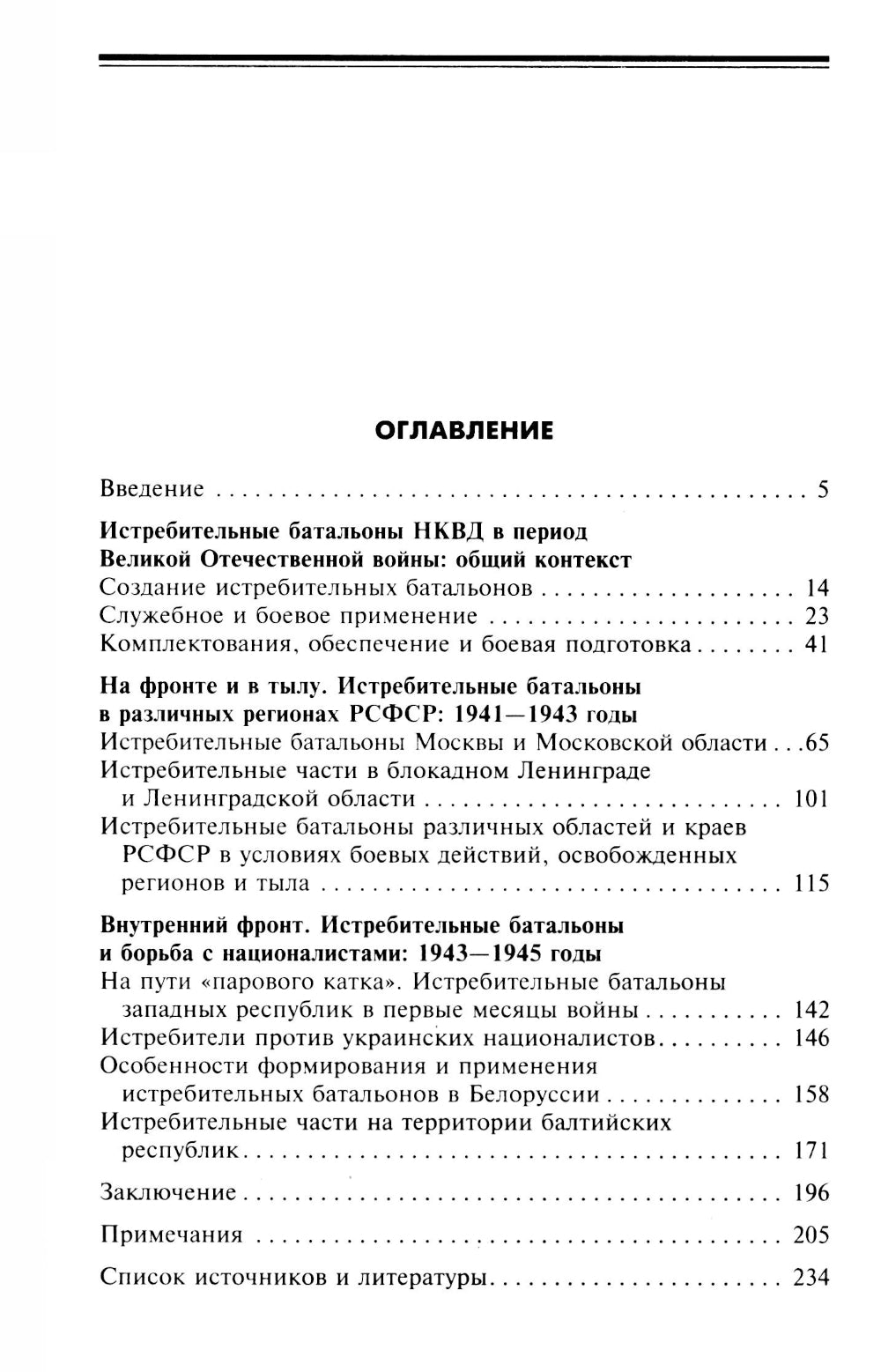 Истребительные батальоны НКВД в период Великой Отечественной войны. Организация, управление, применение. 1941-1945