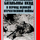Истребительные батальоны НКВД в период Великой Отечественной войны. Организация, управление, применение. 1941-1945