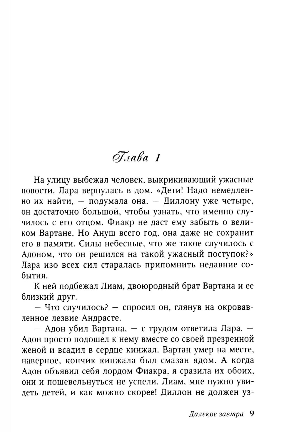 Далекое завтра: роман