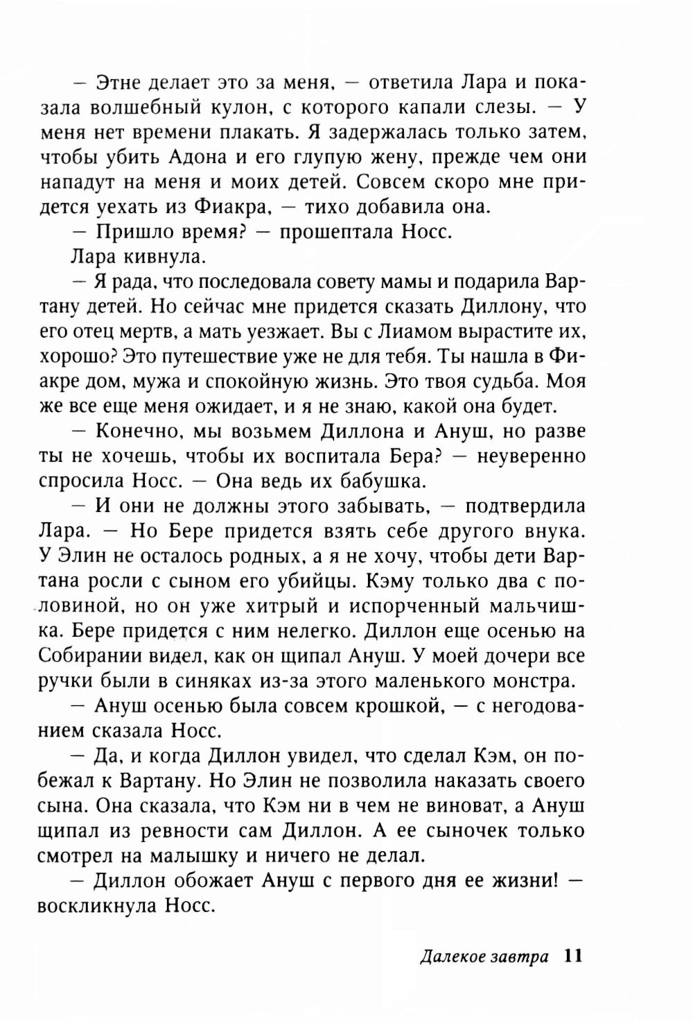 Далекое завтра: роман