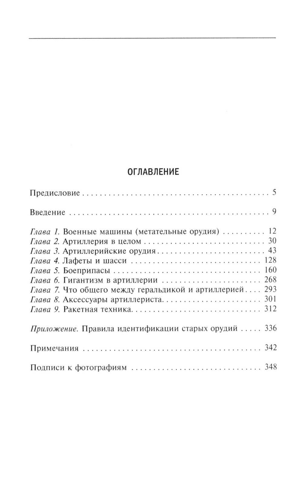 История артиллерии. Вооружение. Тактика. Крупнейшие сражения. XIV-XX века