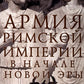 Армия Римской империи в начале новой эры