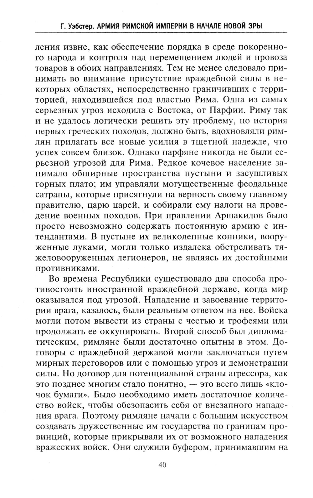 Армия Римской империи в начале новой эры