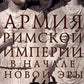 Армия Римской империи в начале новой эры