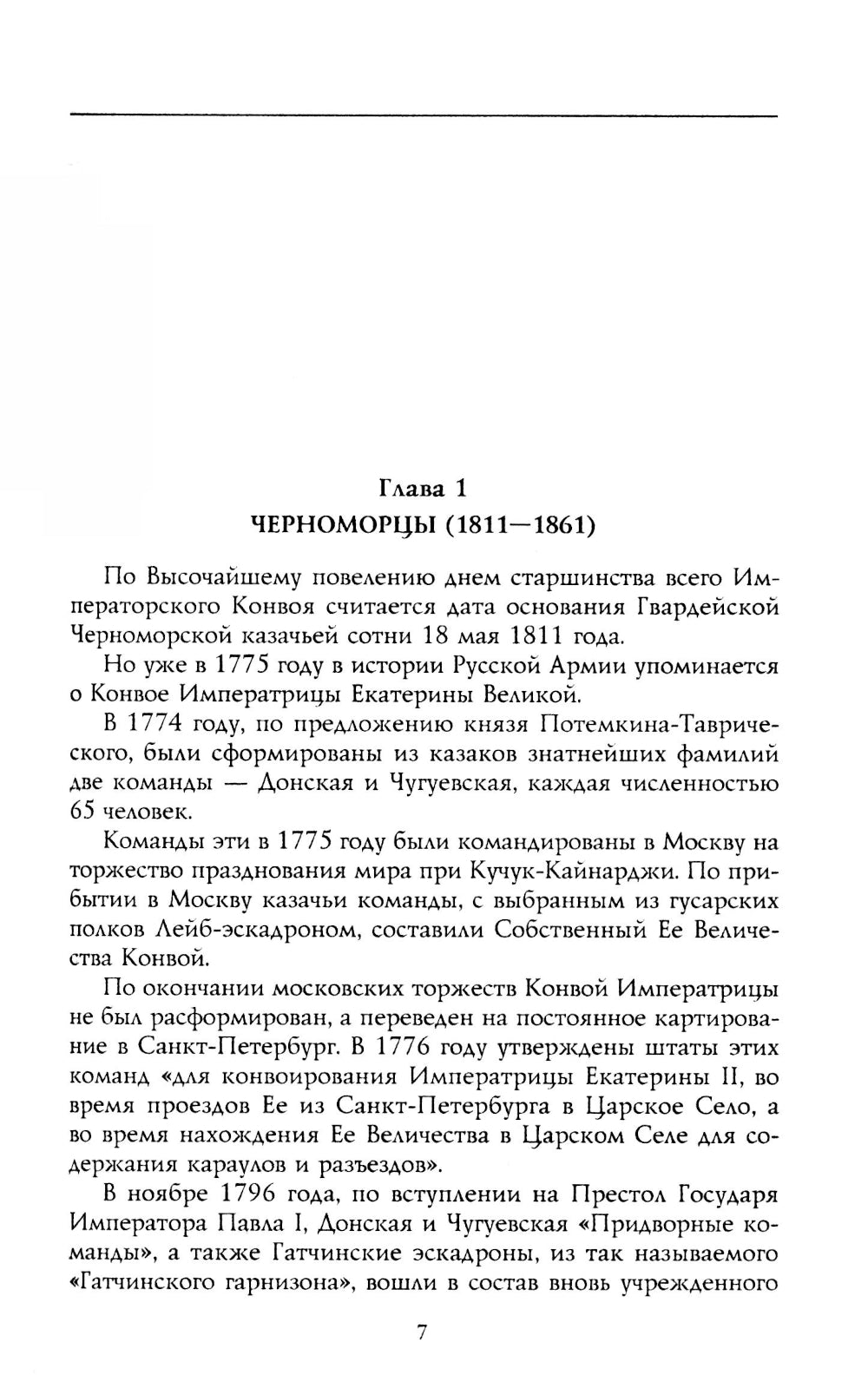 Собственный Его Императорского Величества Конвой. История частей непосредственной охраны российских государей от основания при Александре I