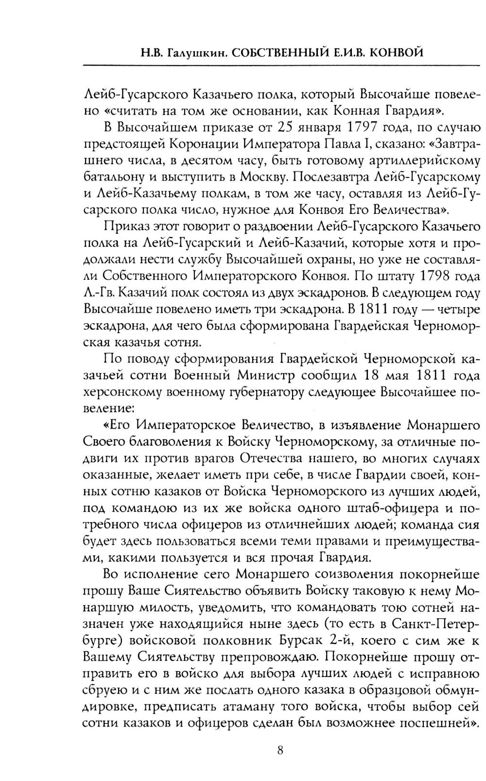 Собственный Его Императорского Величества Конвой. История частей непосредственной охраны российских государей от основания при Александре I