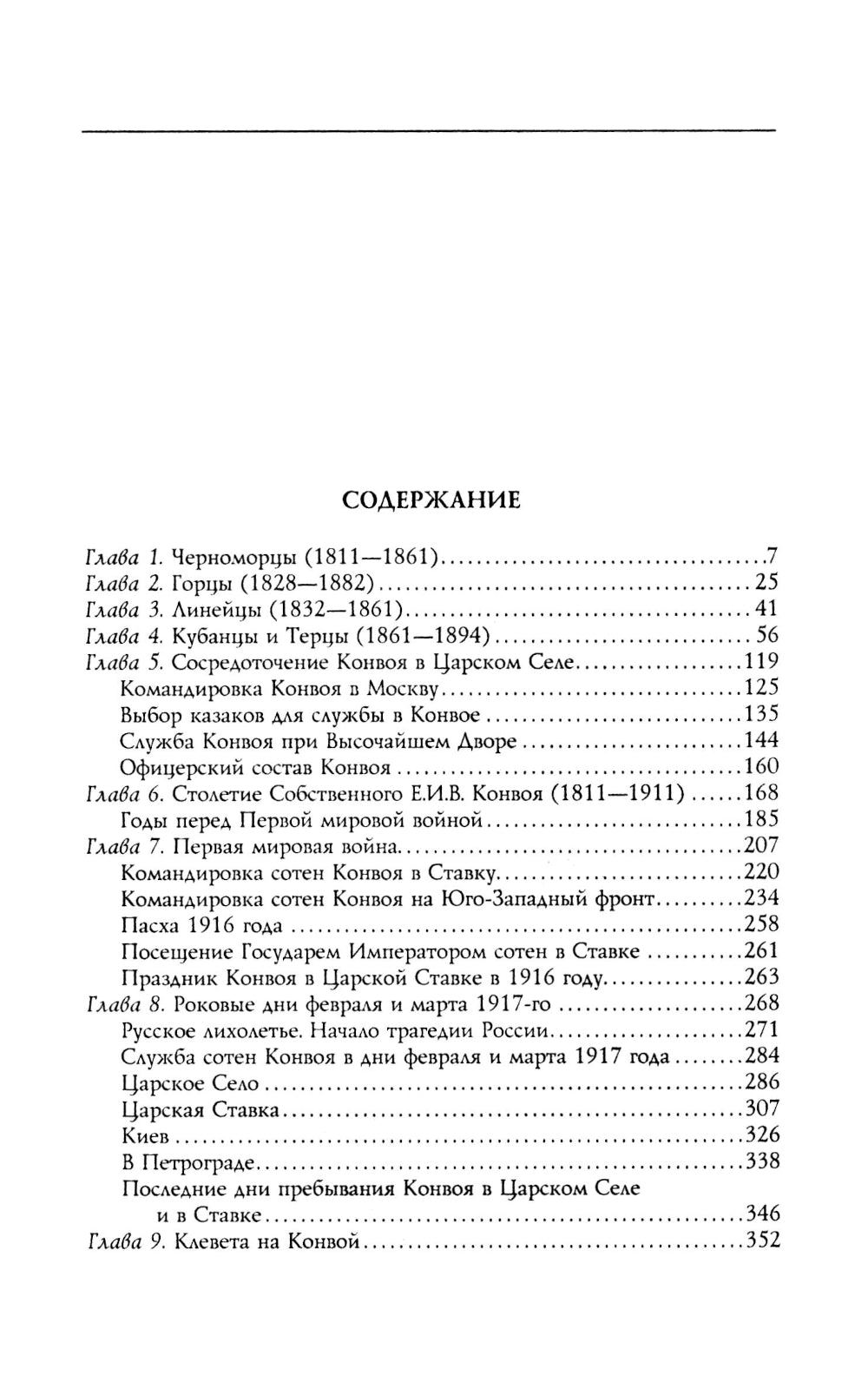 Собственный Его Императорского Величества Конвой. История частей непосредственной охраны российских государей от основания при Александре I