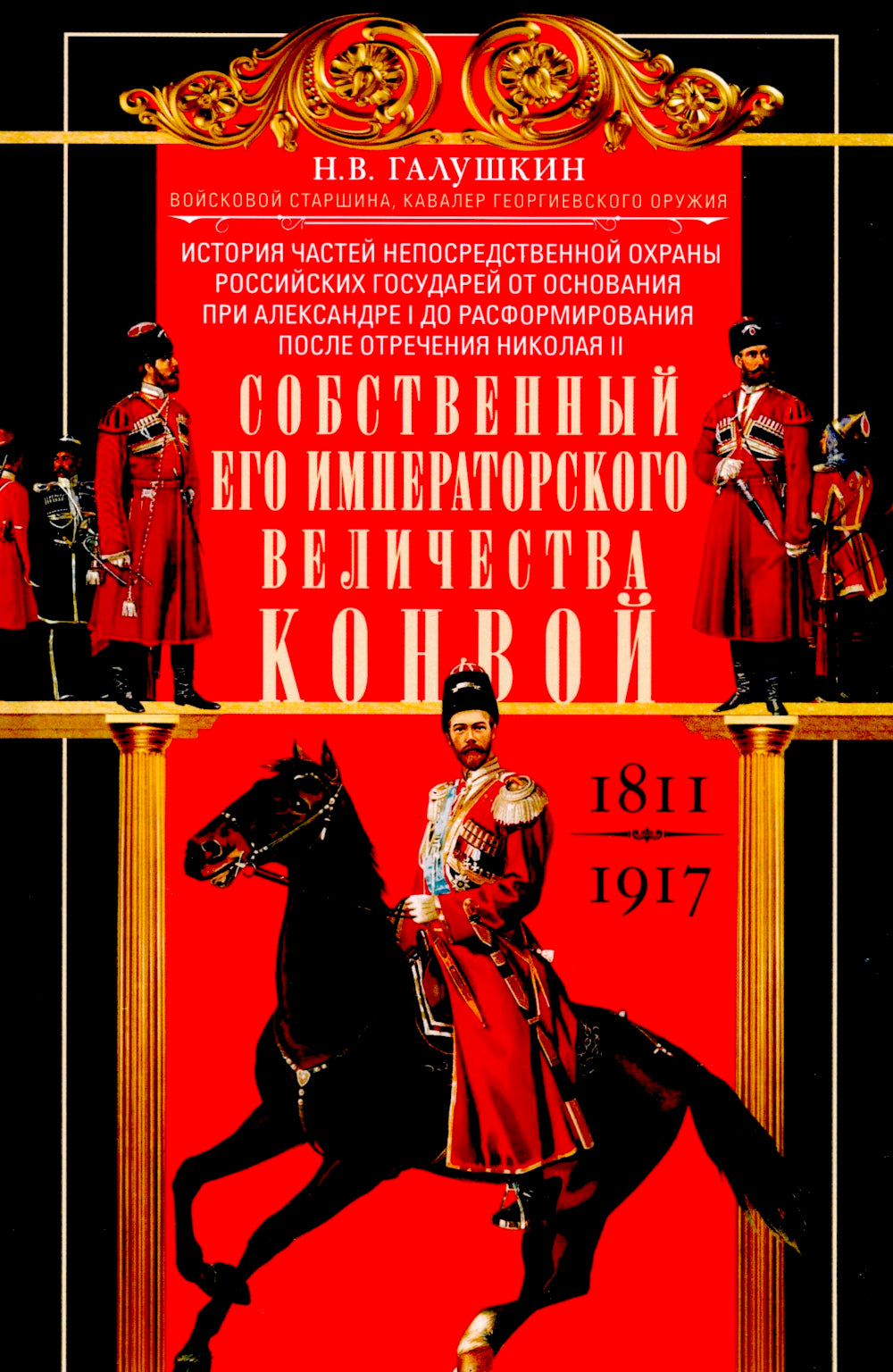 Собственный Его Императорского Величества Конвой. История частей непосредственной охраны российских государей от основания при Александре I