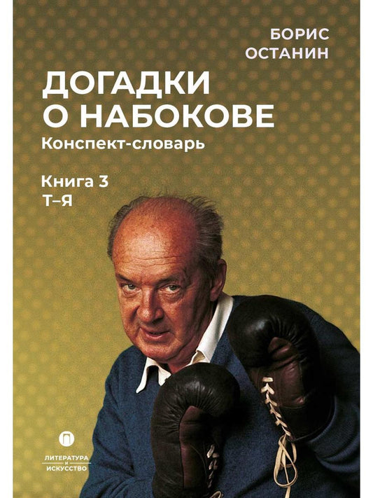 Догадки о Набокове. Конспект-словарь: В 3 кн. Кн. 3 (Т-Я)