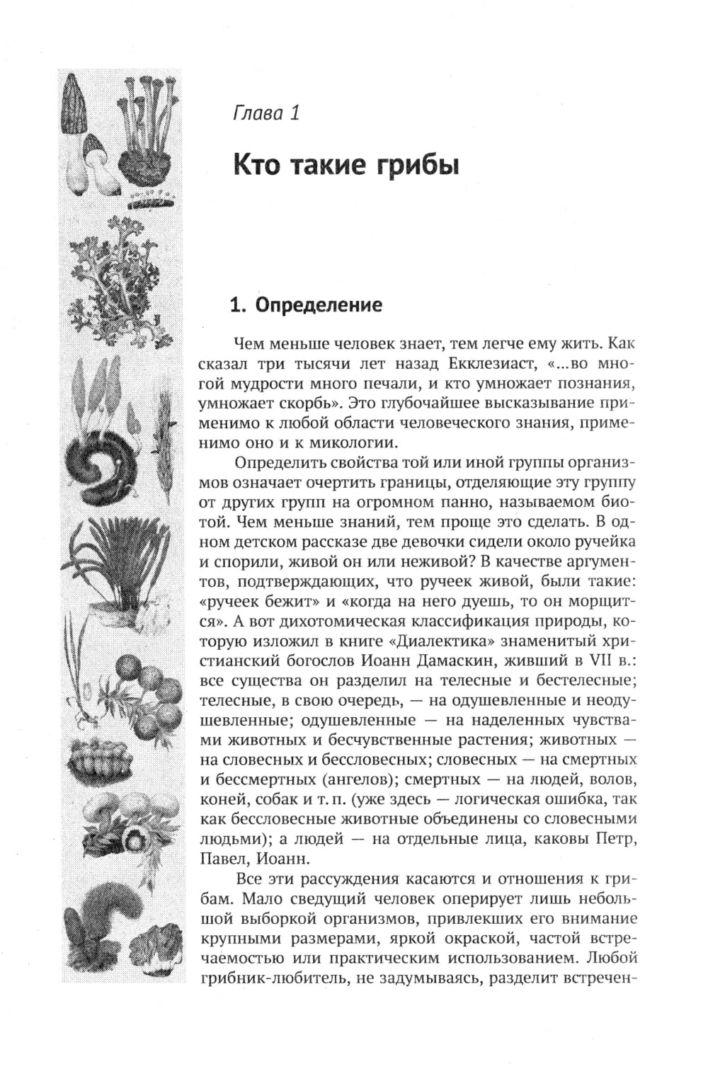 Занимательная микология. 4-е изд