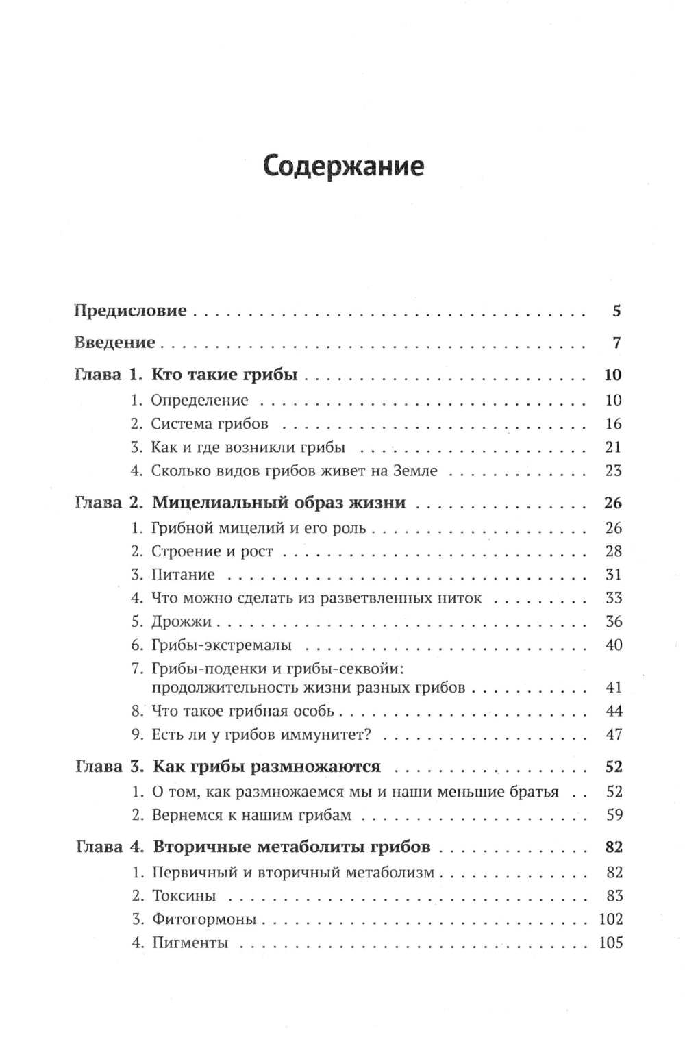 Занимательная микология. 4-е изд