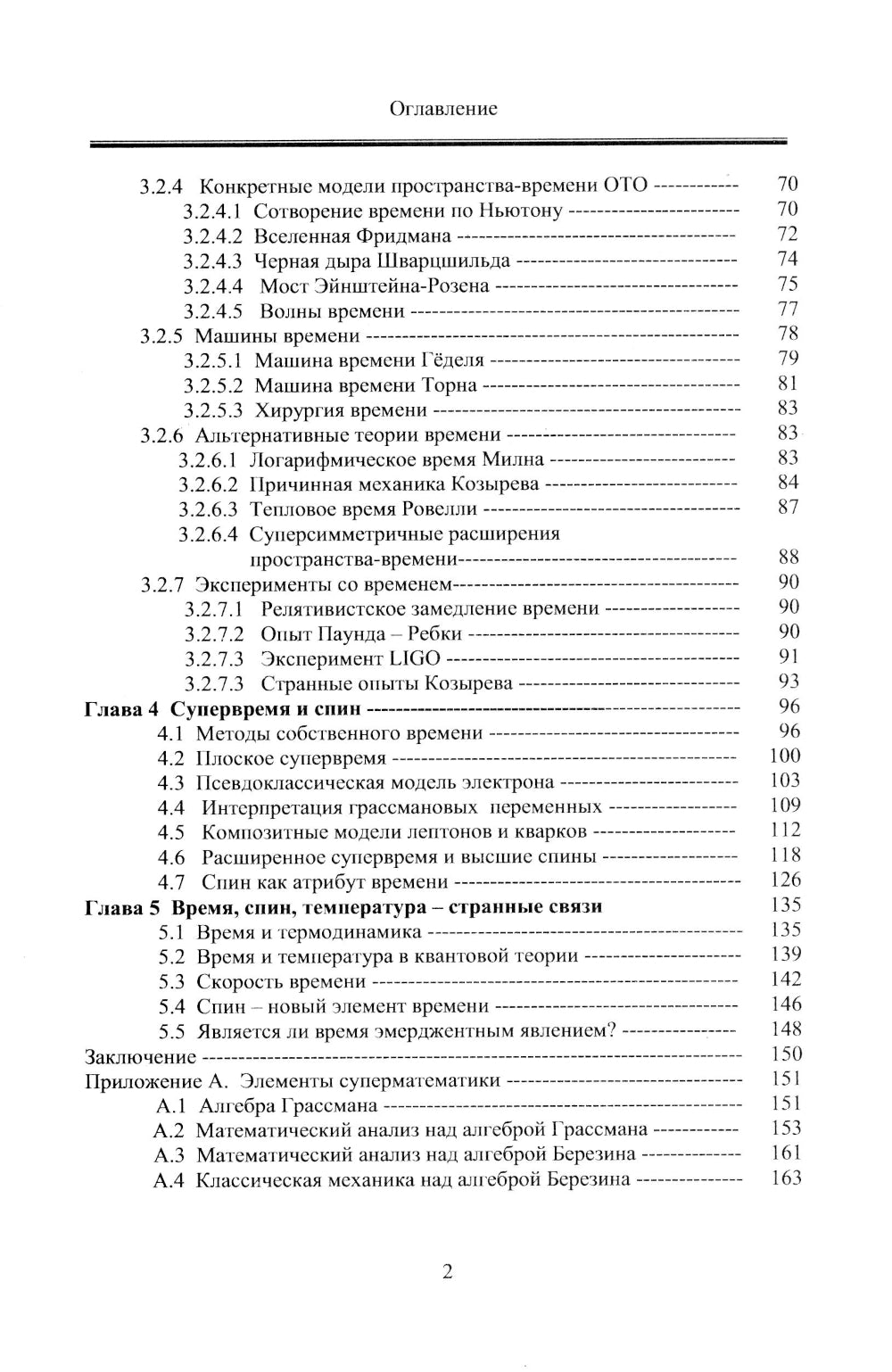 Современные физические теории времени (ОТО, псевдоклассическая механика, статфизика и термодинамика, квантовая теория, супервремя и суперсимметрия)