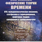 Современные физические теории времени (ОТО, псевдоклассическая механика, статфизика и термодинамика, квантовая теория, супервремя и суперсимметрия)