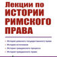 Лекции по истории римского права