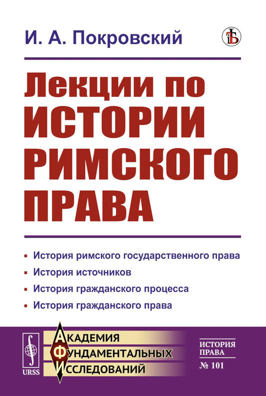 Лекции по истории римского права