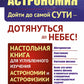 Астрономия: дойти до самой сути - дотянуться до небес! Настольная книга для углубленного изучения астрономии и астрофизики в средней школе