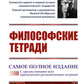 Философские тетради. Самое полное издание (с предисловиями всех предыдущих русскоязычных изданий)