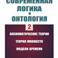 Современная логика и онтология. Кн. 2: Аксиоматические теории. Теория множеств. Модели времени