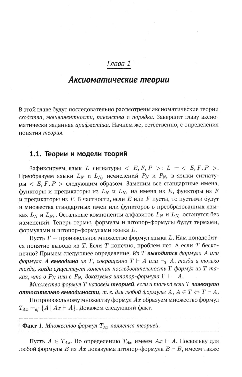 Современная логика и онтология. Кн. 2: Аксиоматические теории. Теория множеств. Модели времени