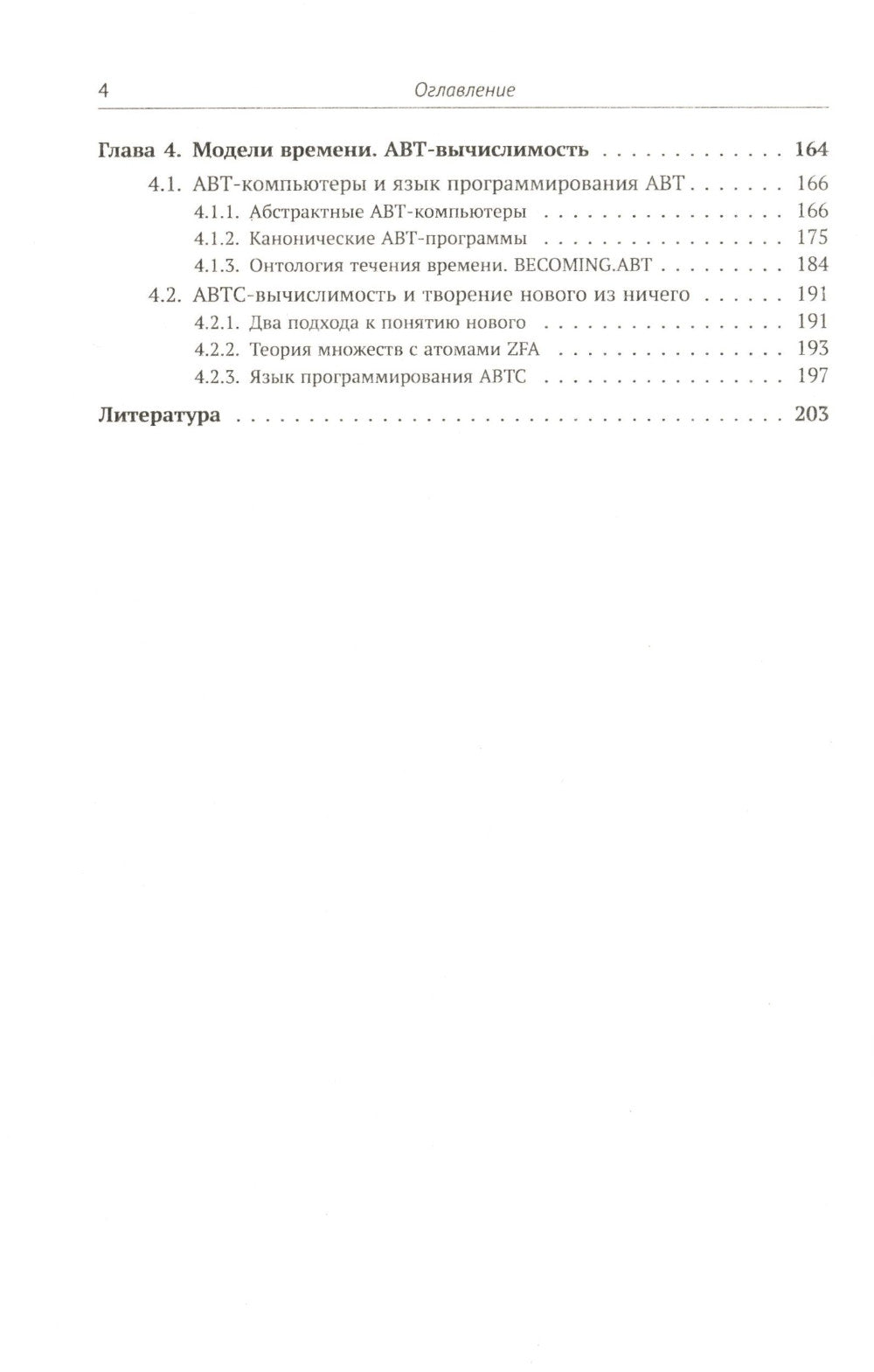Современная логика и онтология. Кн. 2: Аксиоматические теории. Теория множеств. Модели времени