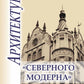 Архитектура "северного модерна"