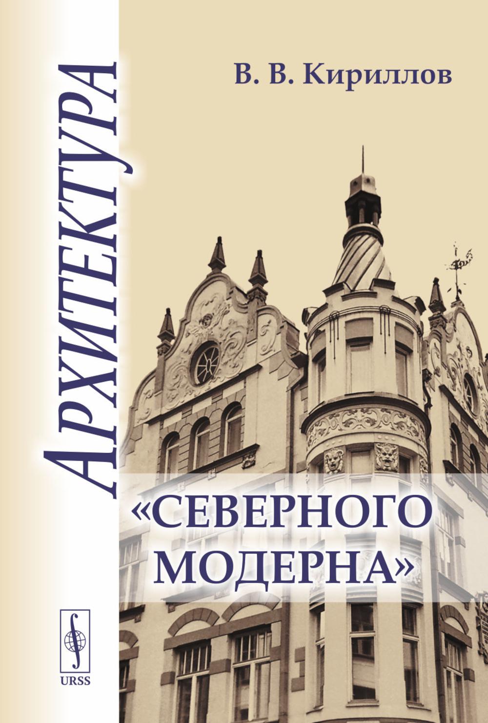 Архитектура "северного модерна"