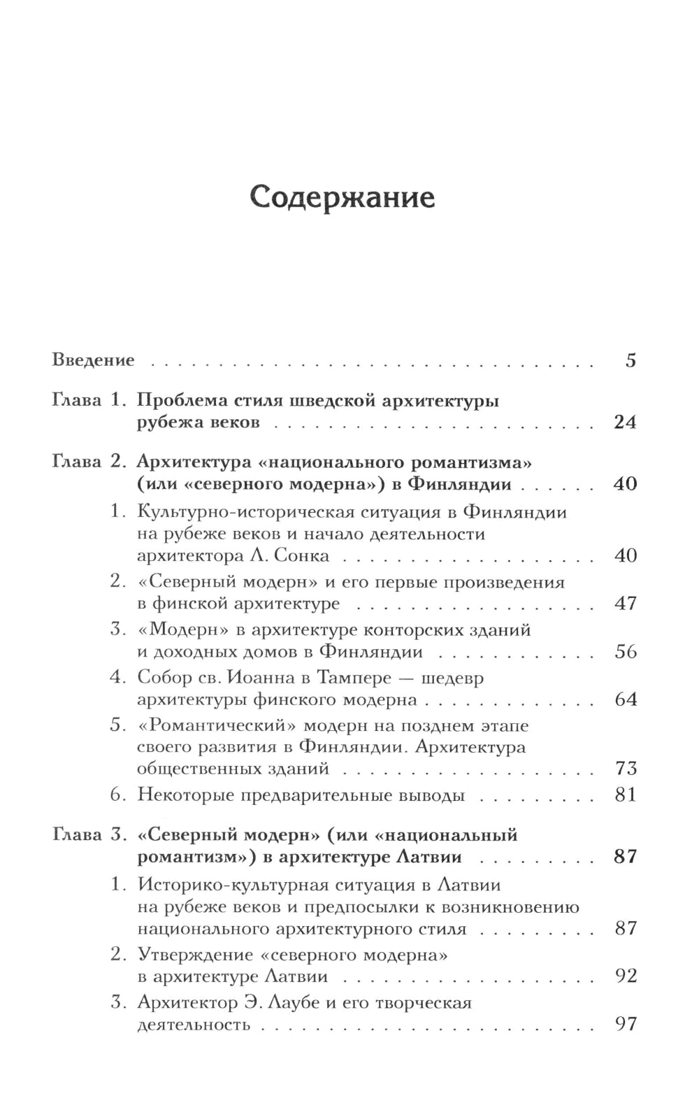 Архитектура "северного модерна"