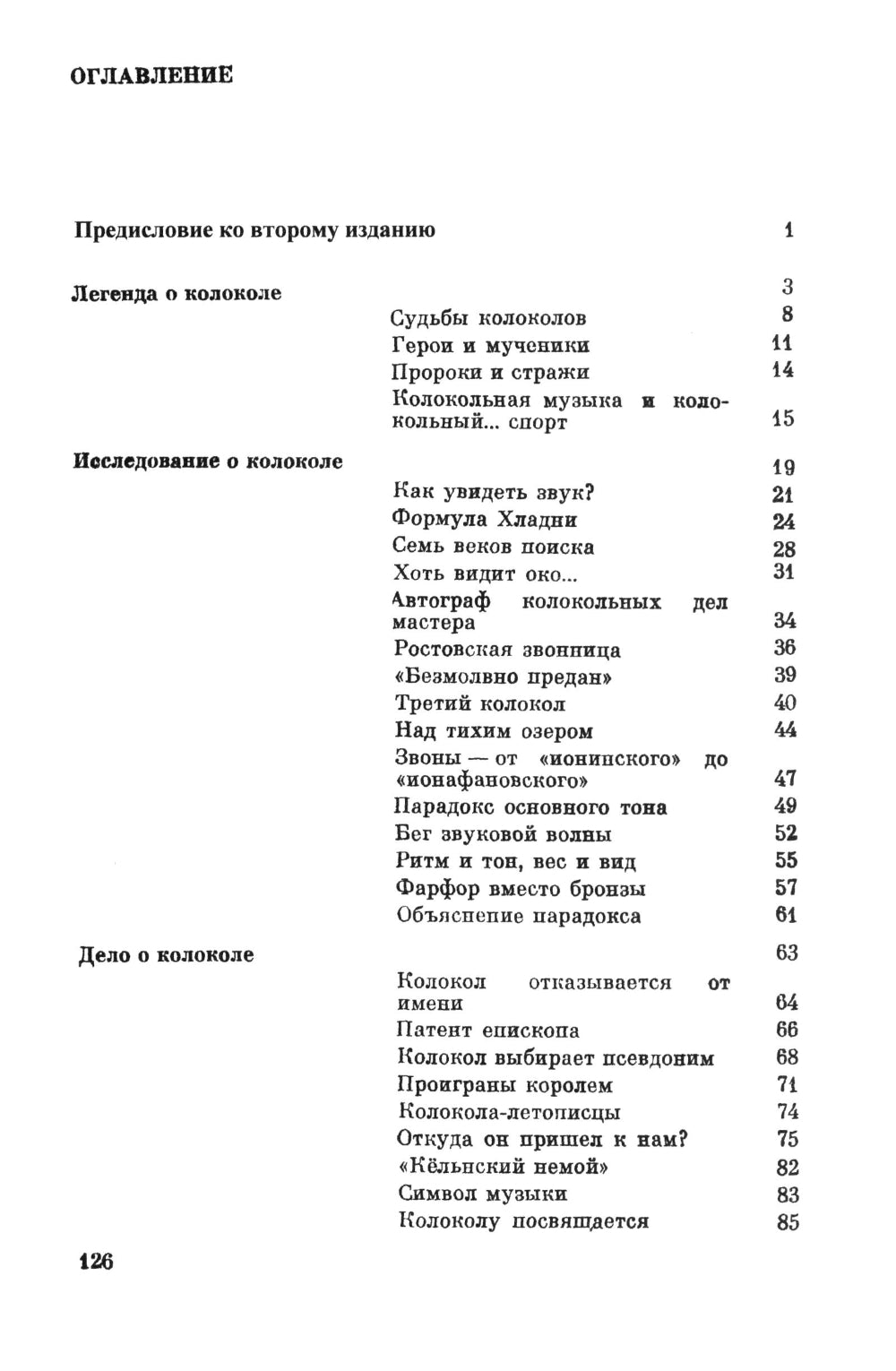 Загадки звучащего металла: Физика, технология и история колокола
