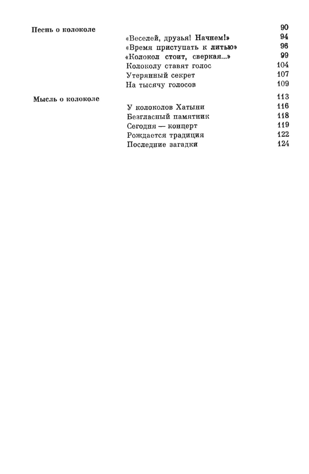Загадки звучащего металла: Физика, технология и история колокола