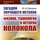 Загадки звучащего металла: Физика, технология и история колокола
