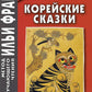 Корейские сказки