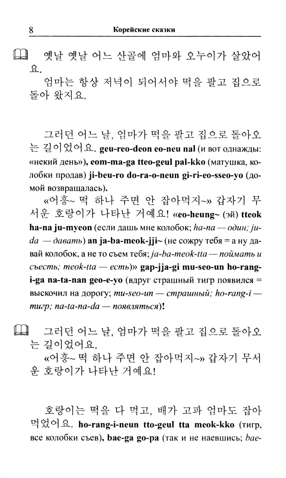 Корейские сказки