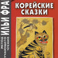 Корейские сказки