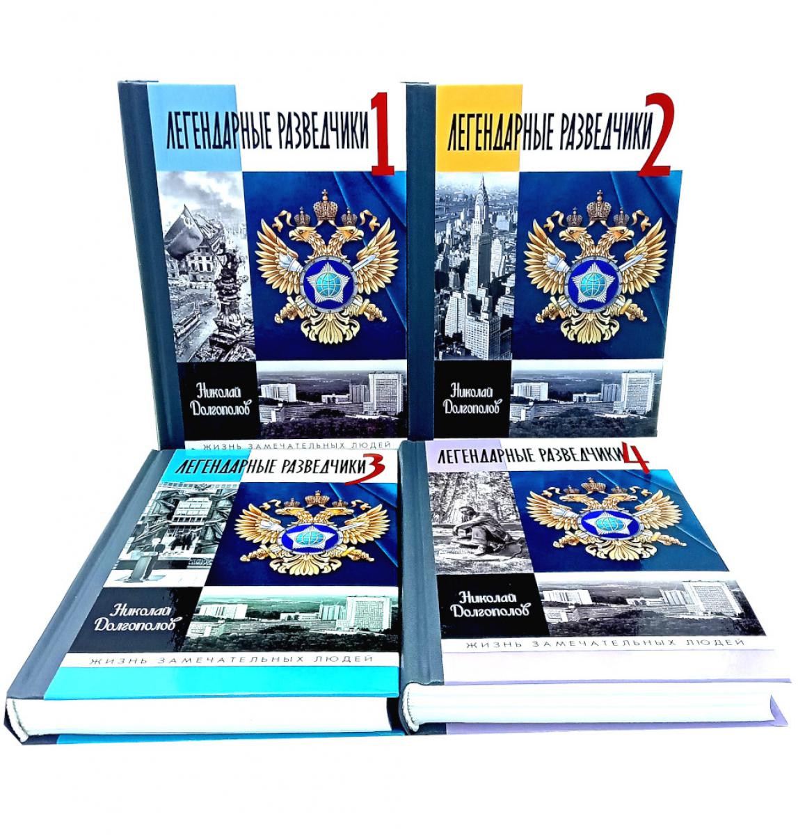 ЖЗЛ. Легендарные разведчики (комплект из 4-х книг)