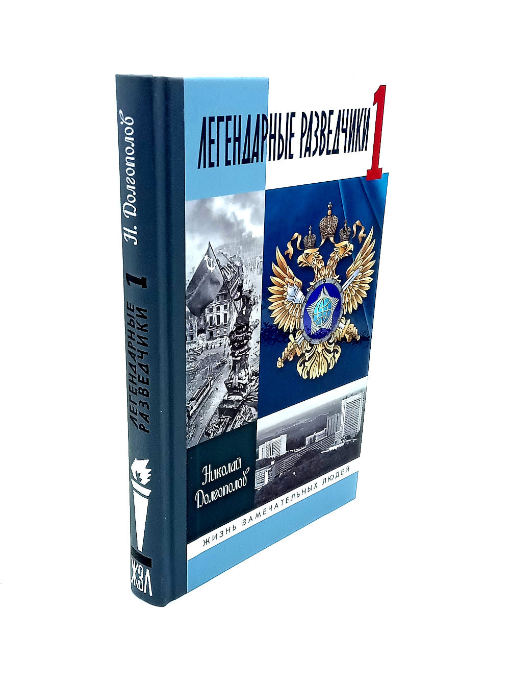 ЖЗЛ. Легендарные разведчики (комплект из 4-х книг)