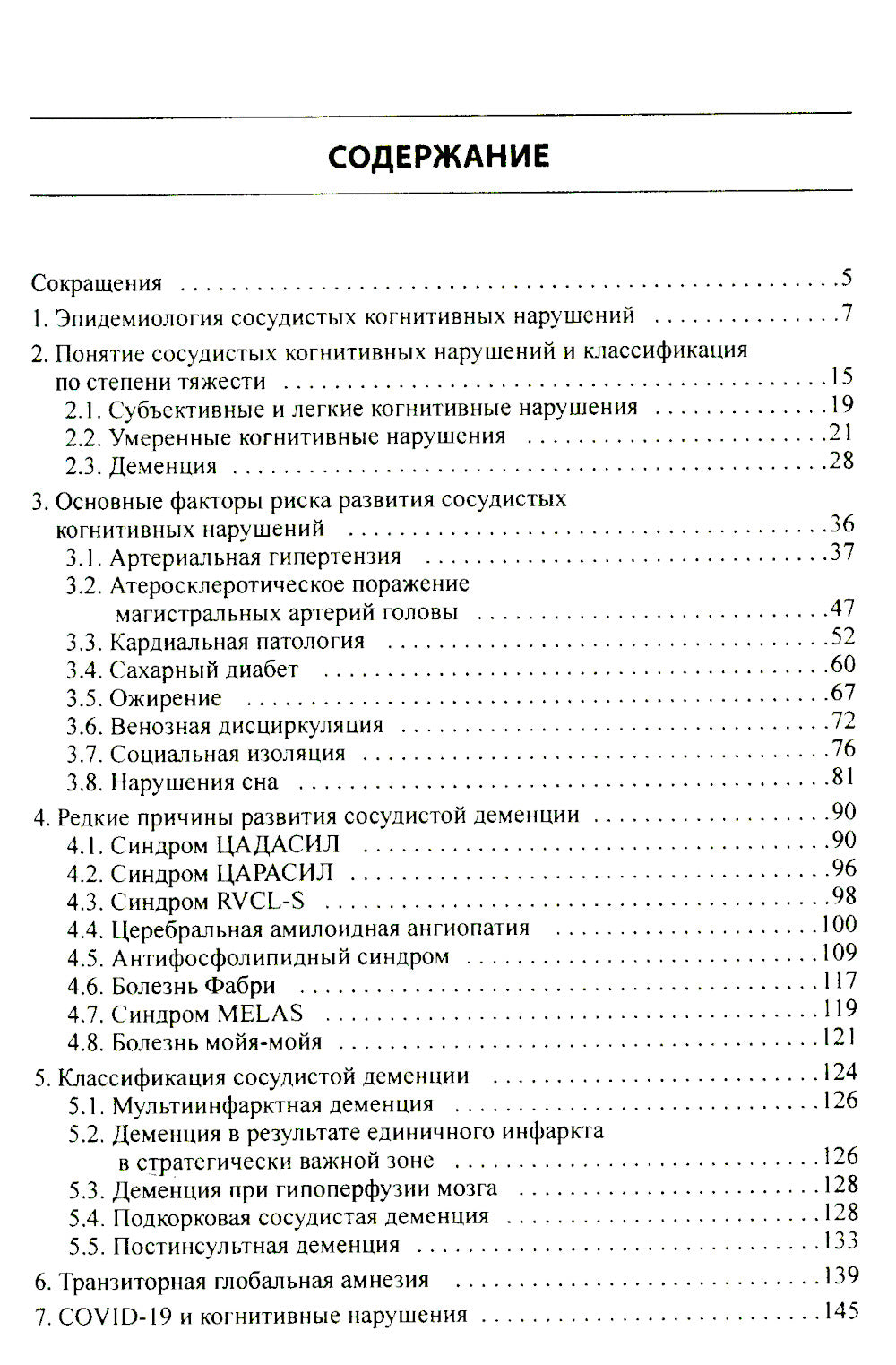 Сосудистые когнитивные нарушения