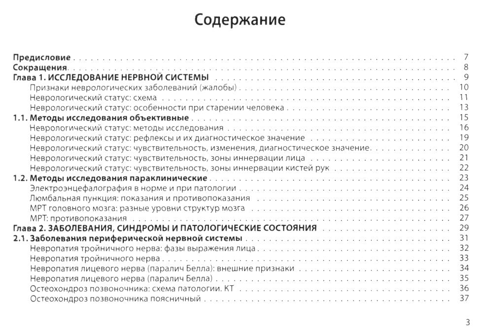 Neurologie : общая врачебная практика: учебное пособие. 3-е изд., доп