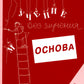 Учение без мучения. Основа. 1 кл. Тетрадь для младших школьников