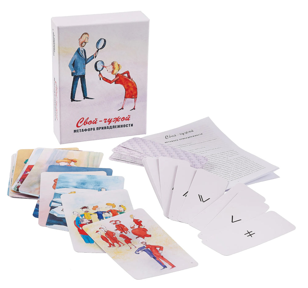 Свой-чужой. Méthodes de présentation (64 cartes + instructions)