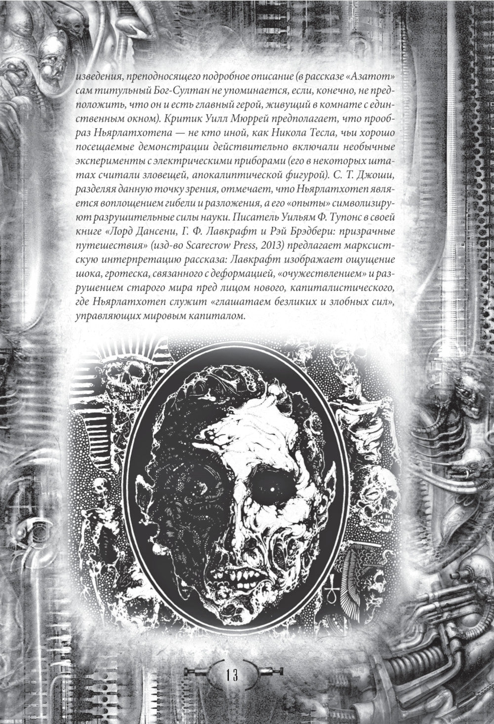 Некрономикон. Коллекционное иллюстрированное издание