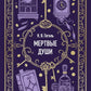 Мертвые души