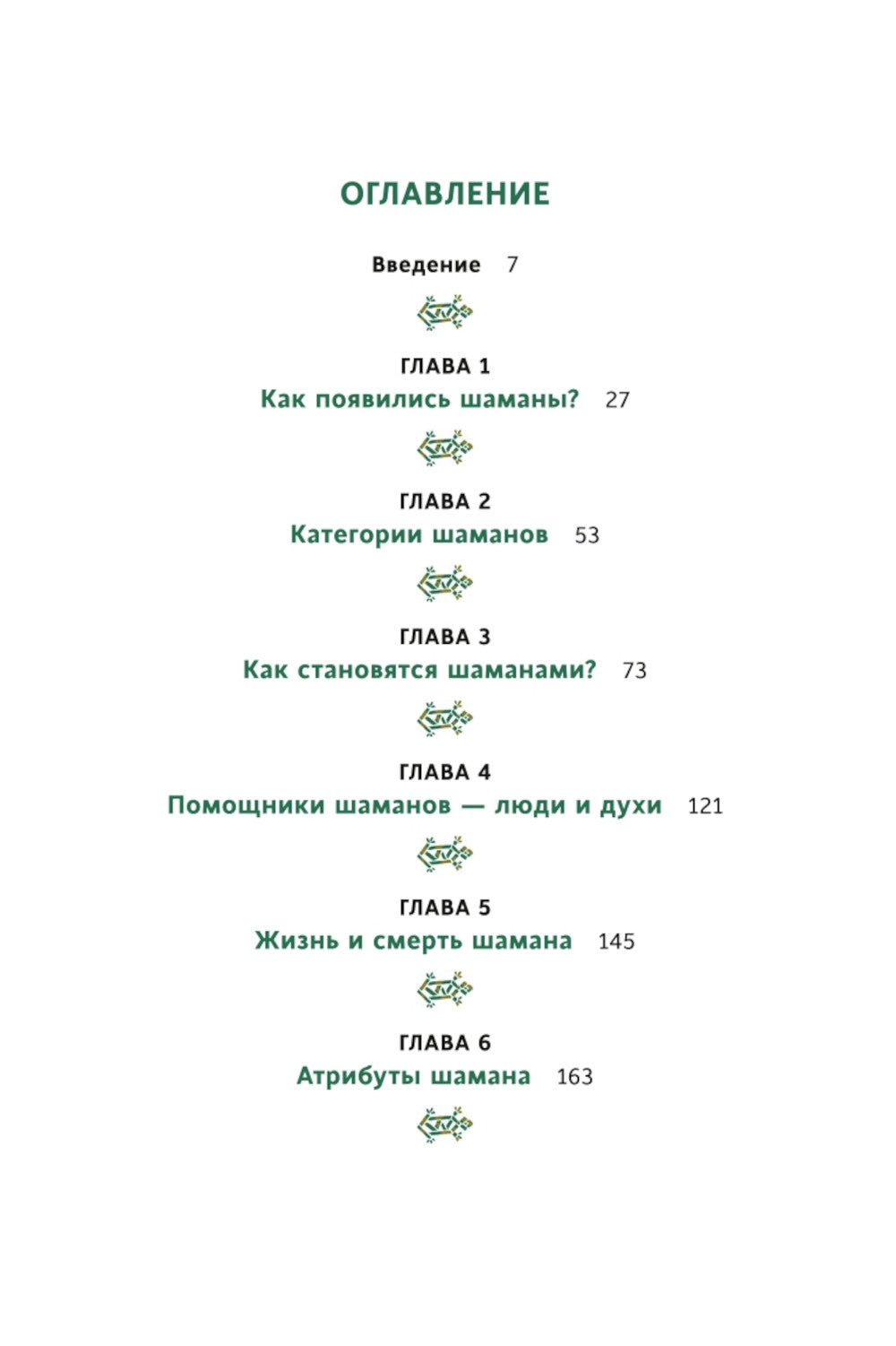 Шаманы северных народов России. Железные кости, духи-помощники и полеты между мирами