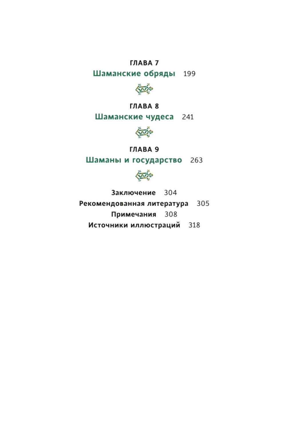 Шаманы северных народов России. Железные кости, духи-помощники и полеты между мирами